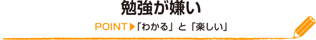 勉強が嫌い