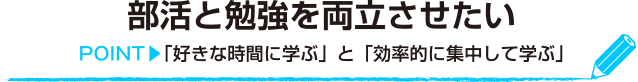 勉強と部活を両立させたい