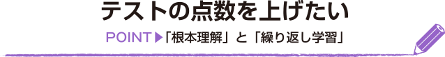 テストの点数を上げたい