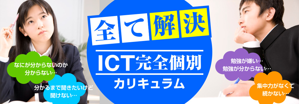 ICT完全個別カリキュラム