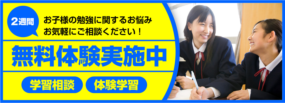 無料体験実施中