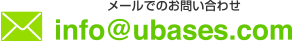 植松ベースメールアドレス