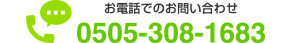 植松ベース電話番号