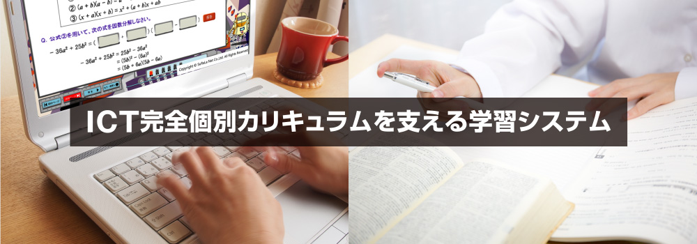 ICT完全個別カリキュラムを支える学習システム