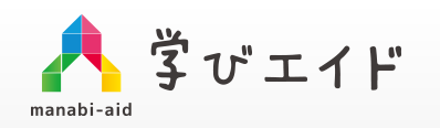学びエイド