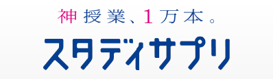 スタディサプリ